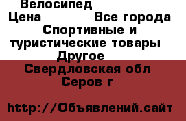Велосипед Titan Prang › Цена ­ 9 000 - Все города Спортивные и туристические товары » Другое   . Свердловская обл.,Серов г.